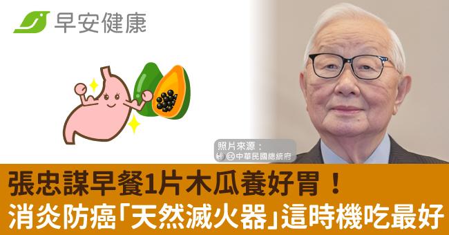 張忠謀早餐1片木瓜養好胃！消炎防癌「天然滅火器」這時機吃最好