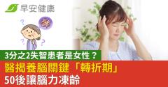 3分之2失智患者是女性？醫揭養腦關鍵「轉折期」50後讓腦力凍齡