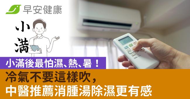 小滿後最怕濕、熱、暑!冷氣不要這樣吹,中醫推薦消腫湯除濕更有感
