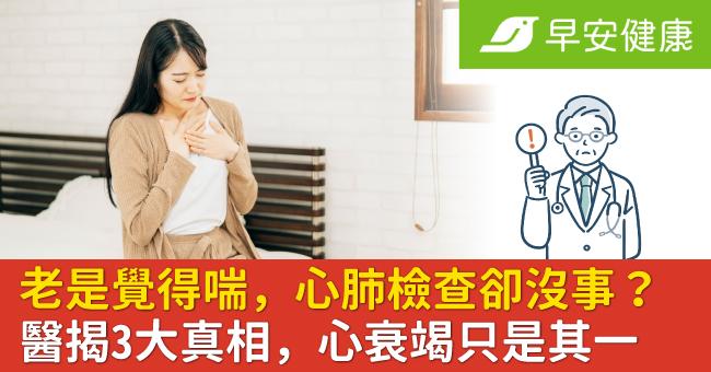 老是覺得喘,心肺檢查卻沒事?醫揭3大真相,心衰竭只是其一