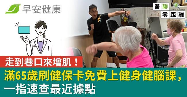 走到巷口來增肌！滿65歲刷健保卡免費上健身健腦課，一指速查最近據點