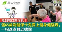 走到巷口來增肌！滿65歲刷健保卡免費上健身健腦課，一指速查最近據點