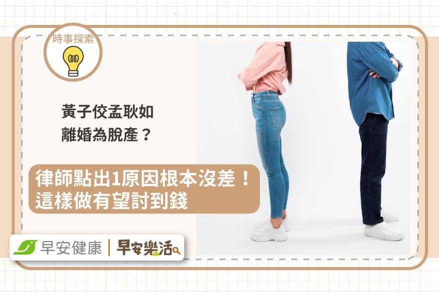 黃子佼孟耿如離婚為脫產？律師點出1原因根本沒差！這樣做有望討到錢