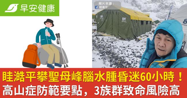 65歲眭澔平攀聖母峰，腦水腫昏迷60小時！3種高山症要命徵兆一次看