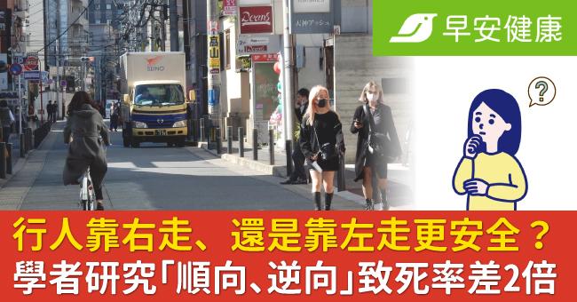 行人靠右走、還是靠左走更安全？學者研究「順向、逆向」致死率差2倍