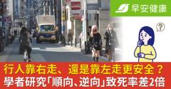 行人靠右走、還是靠左走更安全？學者研究「順向、逆向」致死率差2倍