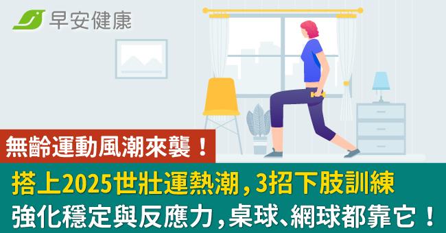無齡運動風潮來襲!搭上2025世壯運熱潮,3招下肢訓練強化穩定與反應力,桌球、網球都靠它!