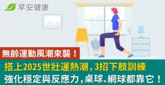無齡運動風潮來襲！搭上2025世壯運熱潮，3招下肢訓練強化穩定與反應力，桌球、網球都靠它！
