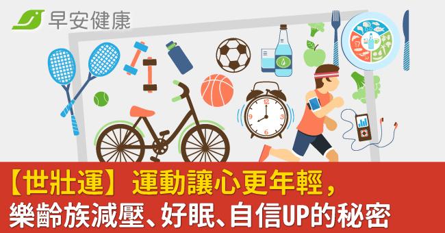 【世壯運】運動讓心更年輕,樂齡族減壓、好眠、自信UP的秘密