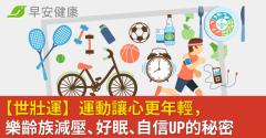 【世壯運】運動讓心更年輕，樂齡族減壓、好眠、自信UP的秘密