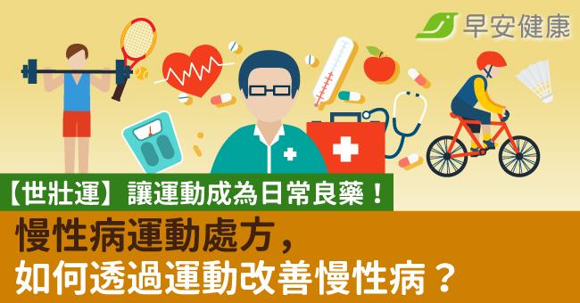 【世壯運】讓運動成為日常良藥!慢性病運動處方,如何透過運動改善慢性病?