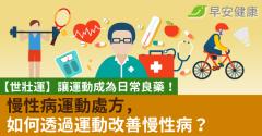 【世壯運】讓運動成為日常良藥！慢性病運動處方，如何透過運動改善慢性病？
