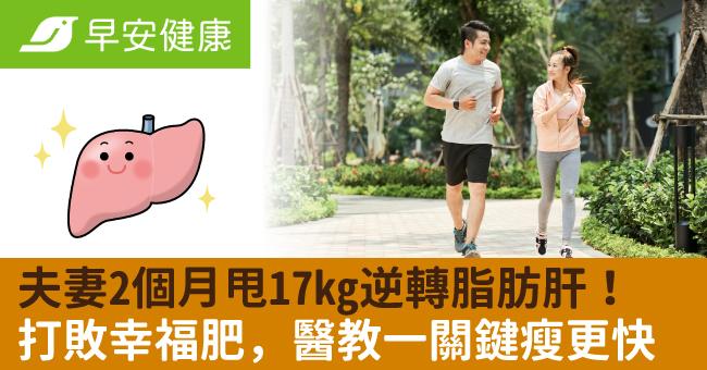 夫妻2個月甩17kg逆轉脂肪肝！打敗幸福肥，醫教一關鍵瘦更快