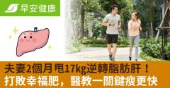 夫妻2個月甩17kg逆轉脂肪肝！打敗幸福肥，醫教一關鍵瘦更快