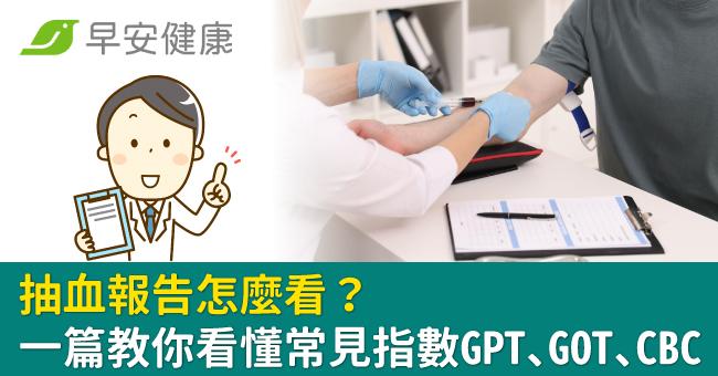 抽血報告怎麼看？一篇教你看懂常見指數GPT、GOT、CBC