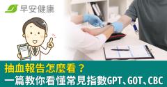 抽血報告怎麼看？一篇教你看懂常見指數GPT、GOT、CBC