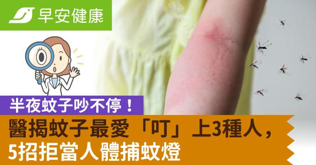 半夜蚊子吵不停！醫揭蚊子最愛「叮」上3種人，5招拒當人體捕蚊燈