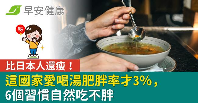 比日本人還瘦！這國家愛喝湯肥胖率才3％，6個習慣自然吃不胖
