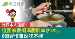 比日本人還瘦！這國家愛喝湯肥胖率才3％，6個習慣自然吃不胖