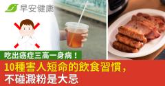 10種害人短命的飲食習慣，吃出癌症三高一身病！不碰澱粉是大忌