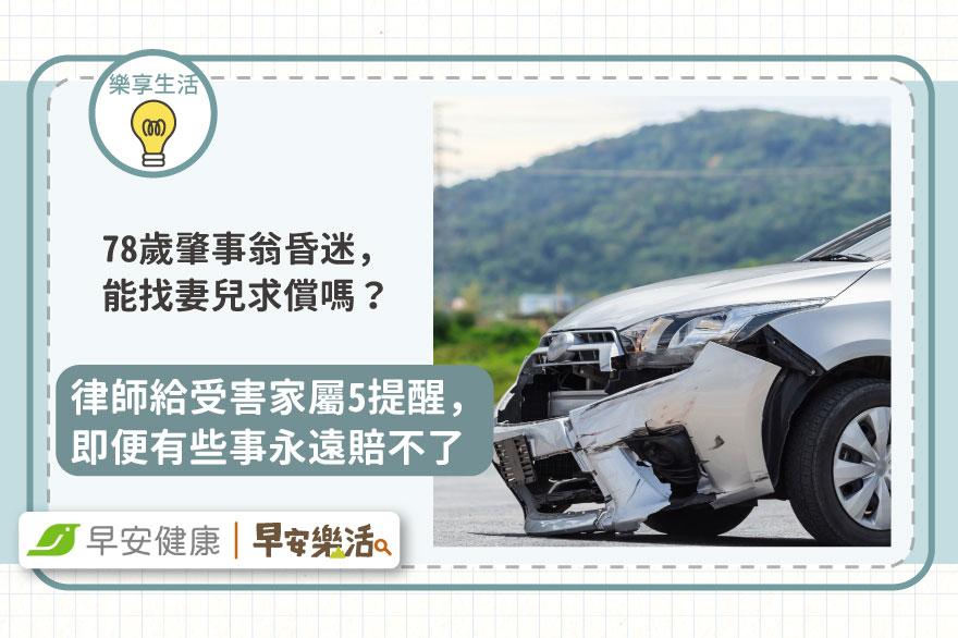78歲肇事翁昏迷，能找妻兒求償嗎？律師給受害家屬5提醒，即便有些事永遠賠不了