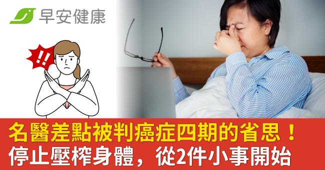 名醫差點被判癌症四期的省思!停止壓榨身體,從2件小事開始