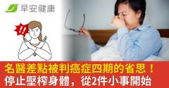 名醫差點被判癌症四期的省思！停止壓榨身體，從2件小事開始