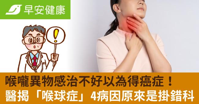 喉嚨異物感治不好以為得癌症!醫揭「喉球症」4病因原來是掛錯科