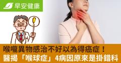 喉嚨異物感治不好以為得癌症！醫揭「喉球症」4病因原來是掛錯科