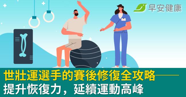 世壯運選手的賽後修復全攻略──提升恢復力,延續運動高峰