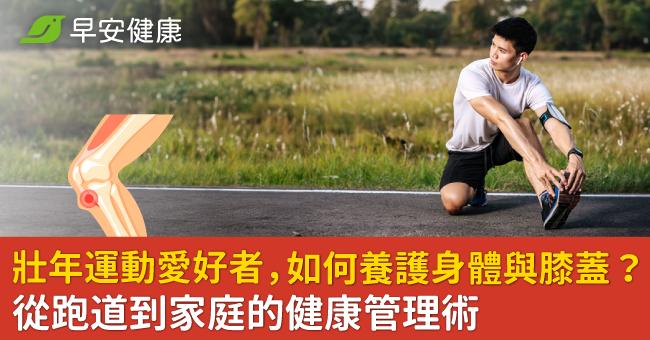 壯年運動愛好者，如何養護身體與膝蓋？從跑道...