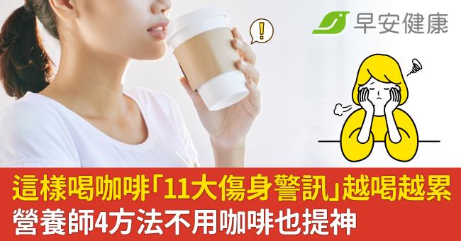 這樣喝咖啡「11大傷身警訊」越喝越累!營養師4方法不用咖啡也提神