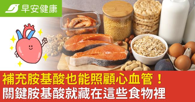 補充胺基酸也能照顧心血管！關鍵胺基酸就藏在...