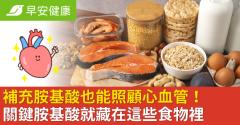 補充胺基酸也能照顧心血管！關鍵胺基酸就藏在這些食物裡