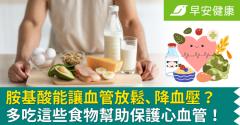 胺基酸能讓血管放鬆、降血壓？多吃這些食物幫助保護心血管！