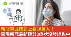 新冠單週確診上看10萬人！醫曝新冠最新確診3症狀沒發燒也中