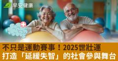 不只是運動賽事！2025世壯運打造「延緩失智」的社會參與舞台