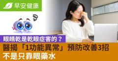 眼睛乾是乾眼症害的？醫揭「1功能異常」預防改善3招不是只靠眼藥水