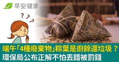 端午「4種廢棄物」粽葉是廚餘還垃圾？環保局公布正解不怕丟錯被罰錢