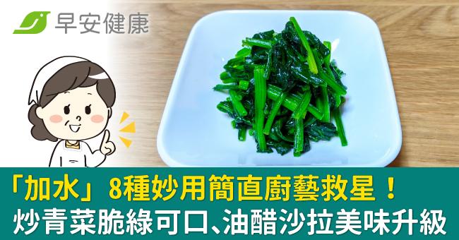 「水」的8種妙用簡直廚藝救星！炒青菜脆綠可口、油醋沙拉美味升級