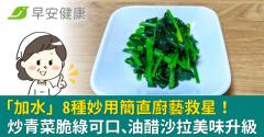 「水」的8種妙用簡直廚藝救星！炒青菜脆綠可口、油醋沙拉美味升級