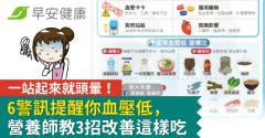 一站起來就頭暈！6警訊提醒你血壓低，營養師教3招改善這樣吃