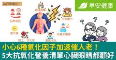 小心6種氧化因子加速催人老！5大抗氧化營養清單心臟眼睛都顧好