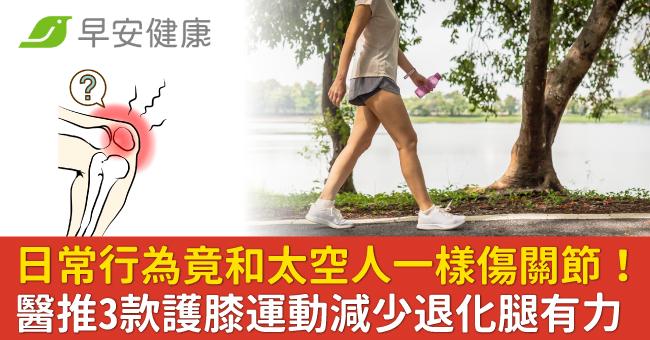 日常行為竟和太空人一樣傷關節!醫推3款護膝運動減少退化腿有力