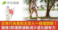 日常行為竟和太空人一樣傷關節！醫推3款護膝運動減少退化腿有力