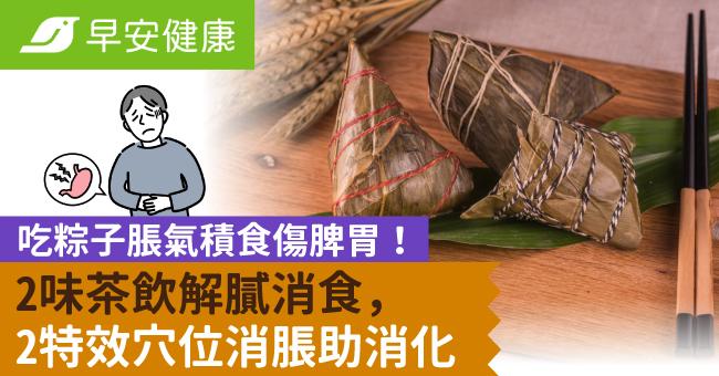吃粽子脹氣積食傷脾胃!2味茶飲解膩消食,2特效穴位消脹助消化