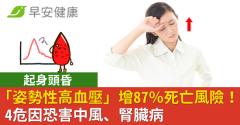 起身頭昏「姿勢性高血壓」增87％死亡風險！4危因恐害中風、腎臟病
