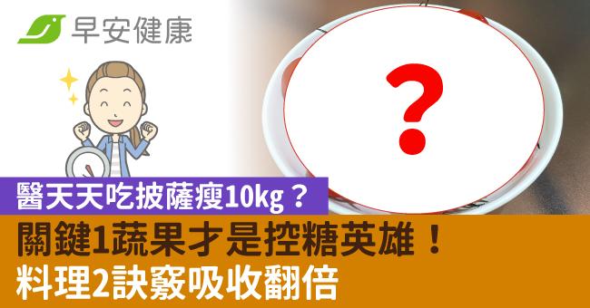 醫天天吃披薩瘦10kg？關鍵1蔬果才是控糖英雄！料理2訣竅吸收翻倍