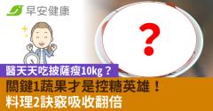醫天天吃披薩瘦10kg？關鍵1蔬果才是控糖英雄！料理2訣竅吸收翻倍