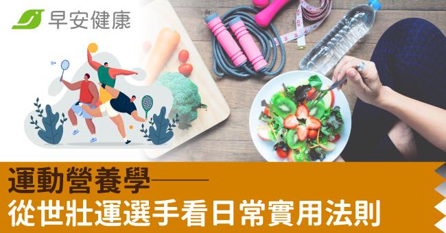 運動營養學──從世壯運選手看日常實用法則